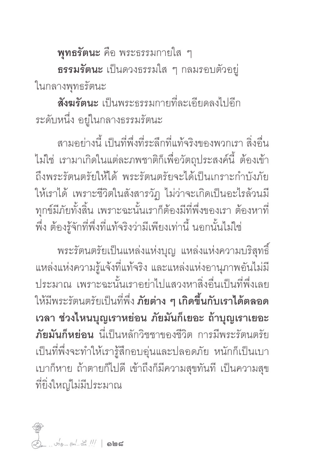 พุทธตันนะและพระรัตนะตรัย ง่ายแต่ลึก 2 หน้า 132