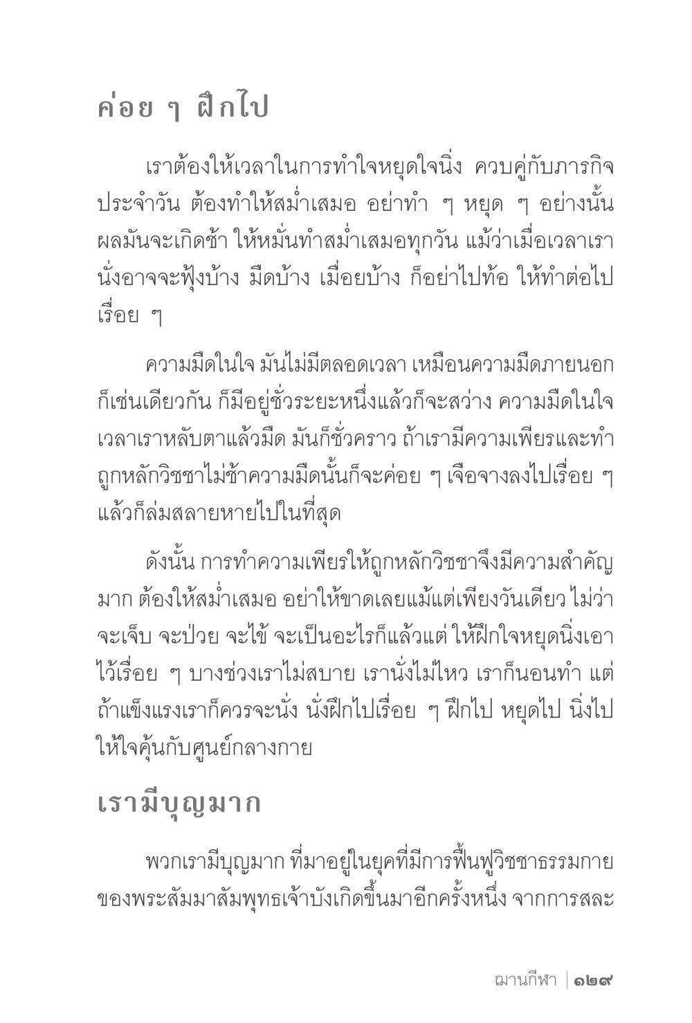 การฝึกจิตใจอย่างสม่ำเสมอ ง่ายแต่ลึก 2 หน้า 133