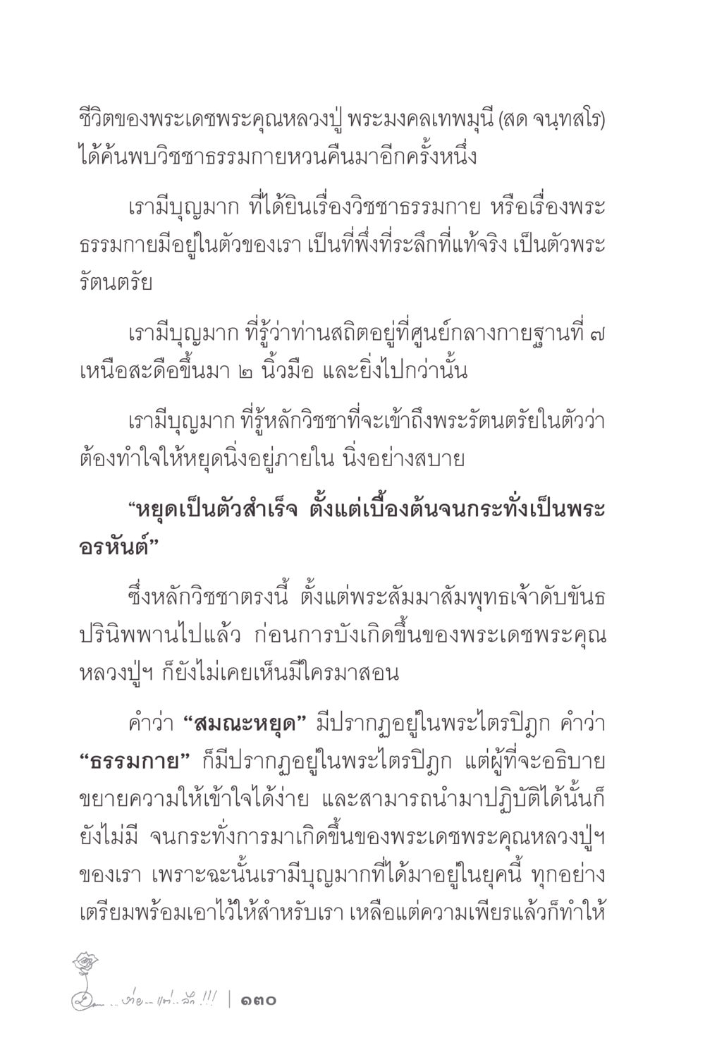ชีวิตและวิชชาธรรมกายของพระเดชพระคุณหลวงปู่ ง่ายแต่ลึก 2 หน้า 134