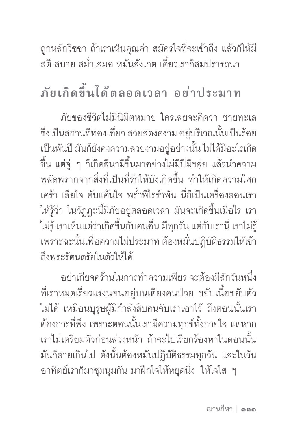 การเตรียมตัวรับมือกับภัยในชีวิต ง่ายแต่ลึก 2 หน้า 135