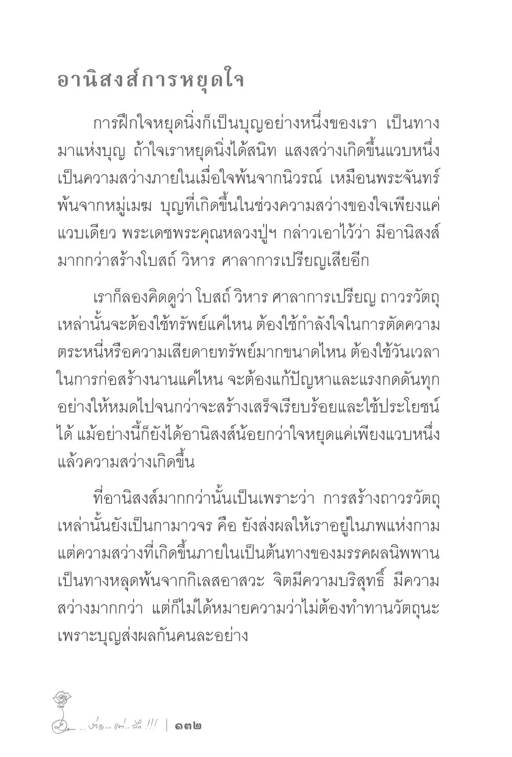 อานิสงส์การหยุดใจ ง่ายแต่ลึก 2 หน้า 136
