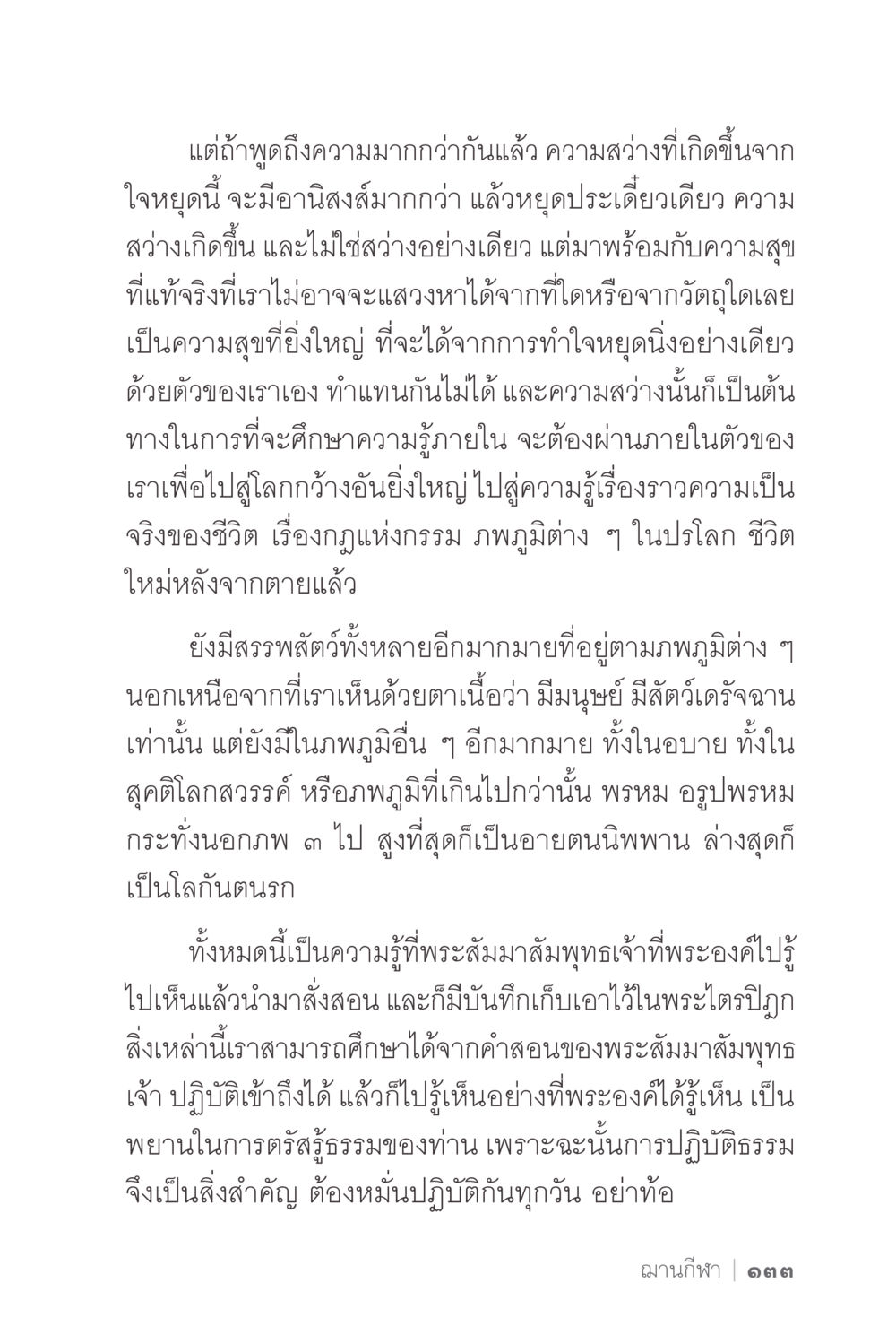 การค้นหาความสุขและความสว่างจากการหยุดใจ ง่ายแต่ลึก 2 หน้า 137