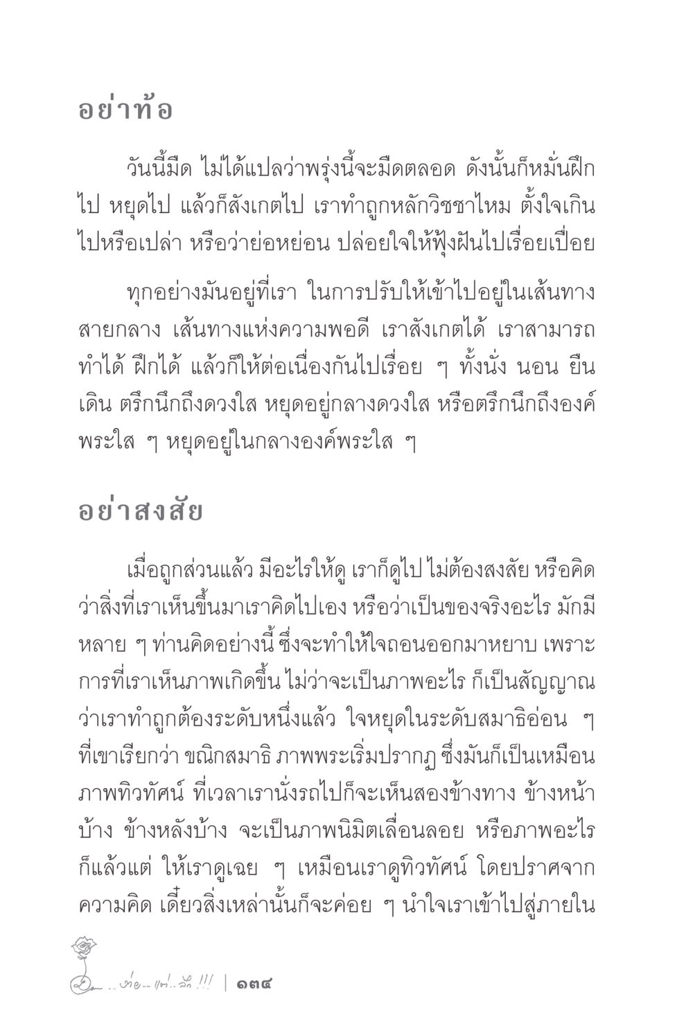การพัฒนาจิตใจผ่านการฝึกสมาธิ ง่ายแต่ลึก 2 หน้า 138