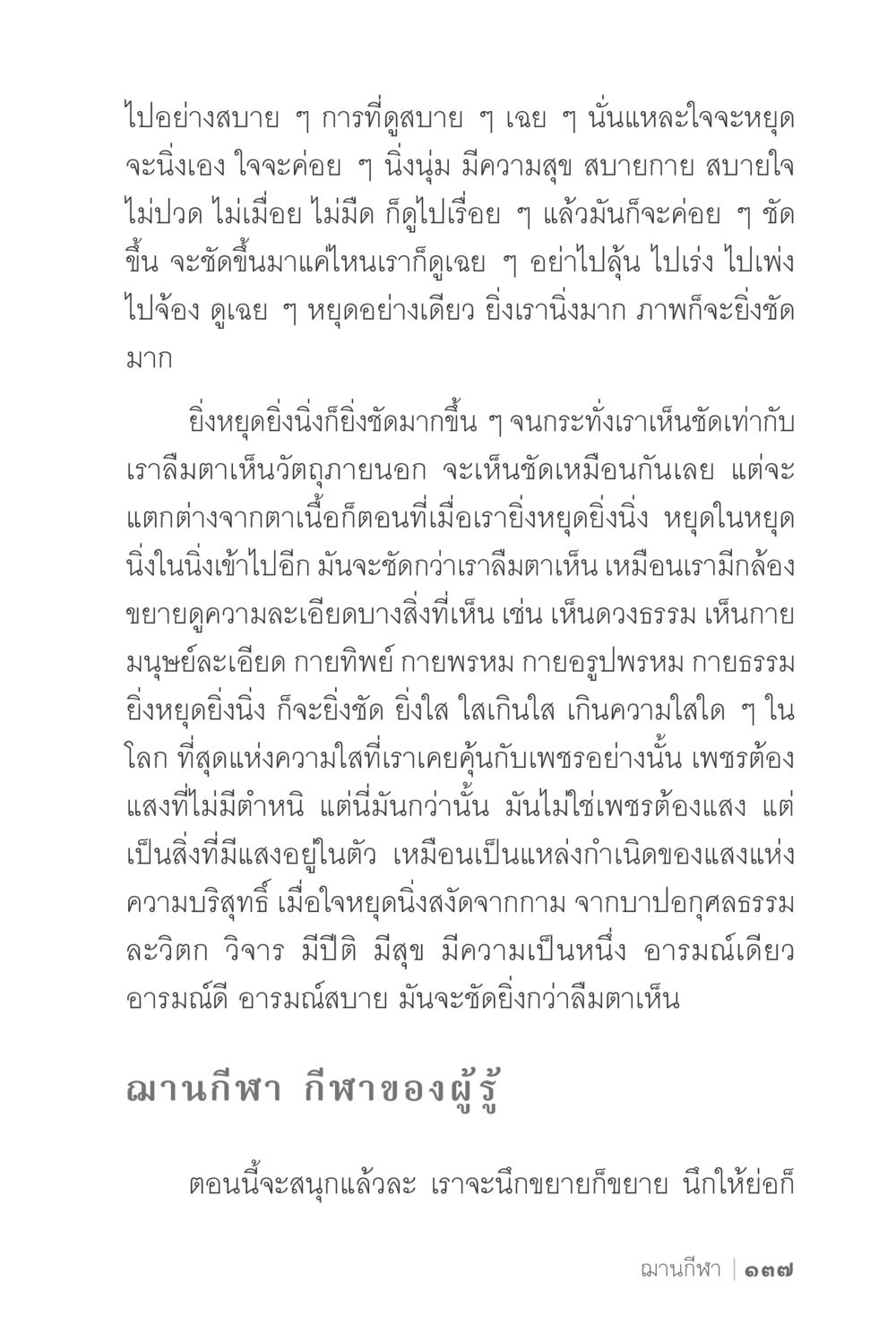 การดูและการหยุดนิ่งเพื่อความสุข ง่ายแต่ลึก 2 หน้า 141
