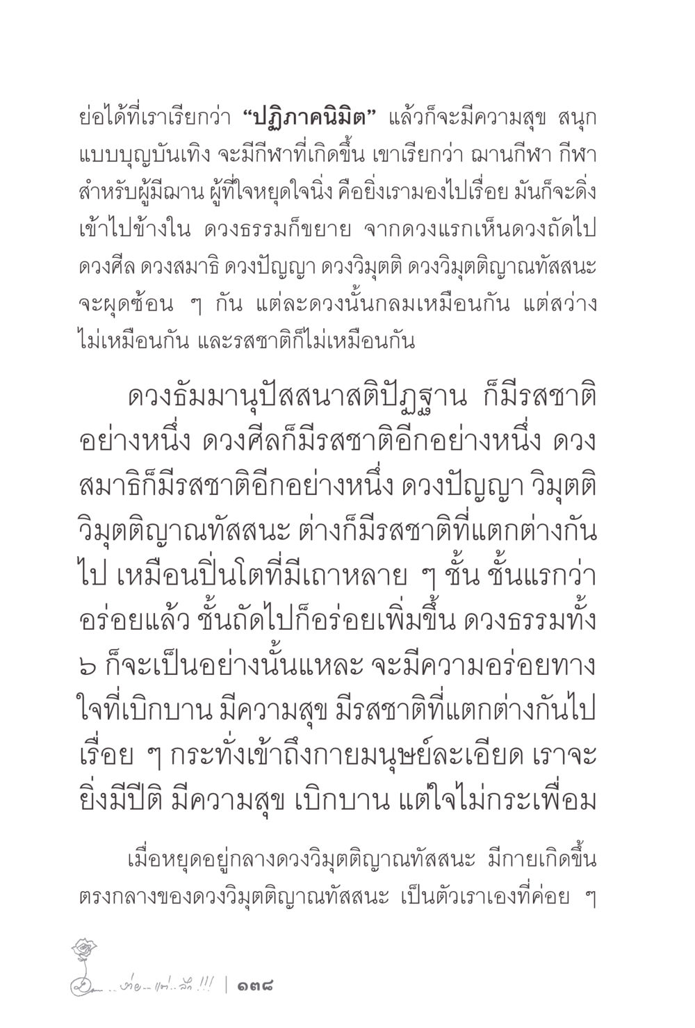 ปฏิภาณมิติ: ความสุขแบบบุญบันเทิง ง่ายแต่ลึก 2 หน้า 142
