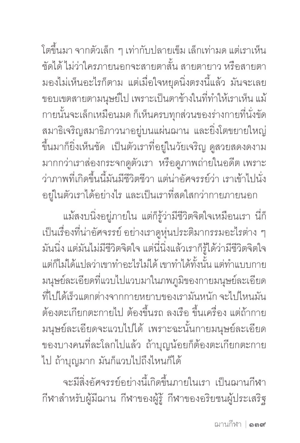การเติบโตภายในและการค้นพบชีวิตจิตใจ ง่ายแต่ลึก 2 หน้า 143