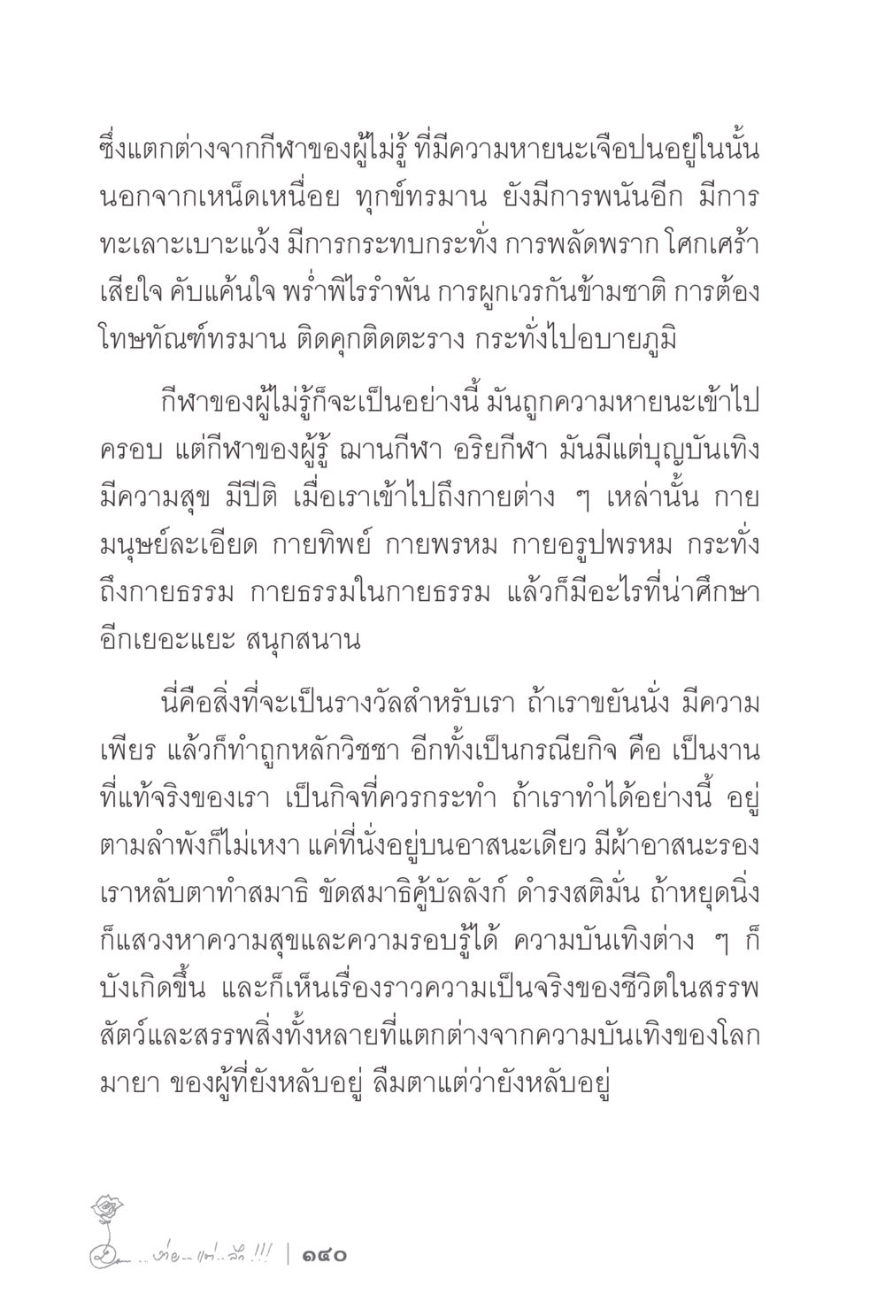 ความแตกต่างของกิ้าธในความรู้ ง่ายแต่ลึก 2 หน้า 144