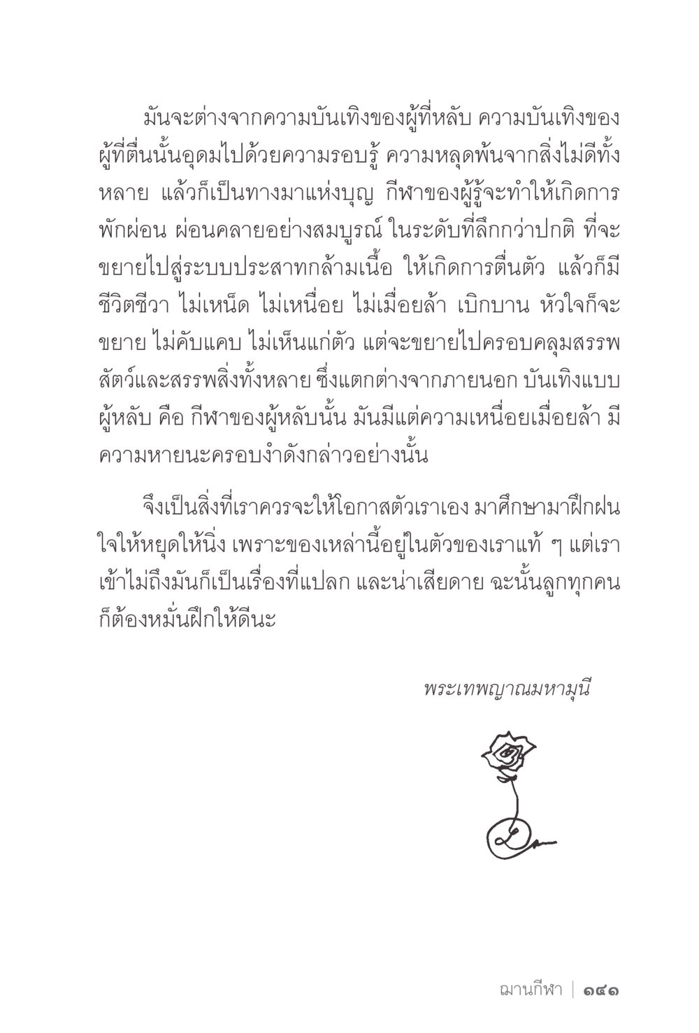 การบันเทิงและการพักผ่อนในชีวิต ง่ายแต่ลึก 2 หน้า 145