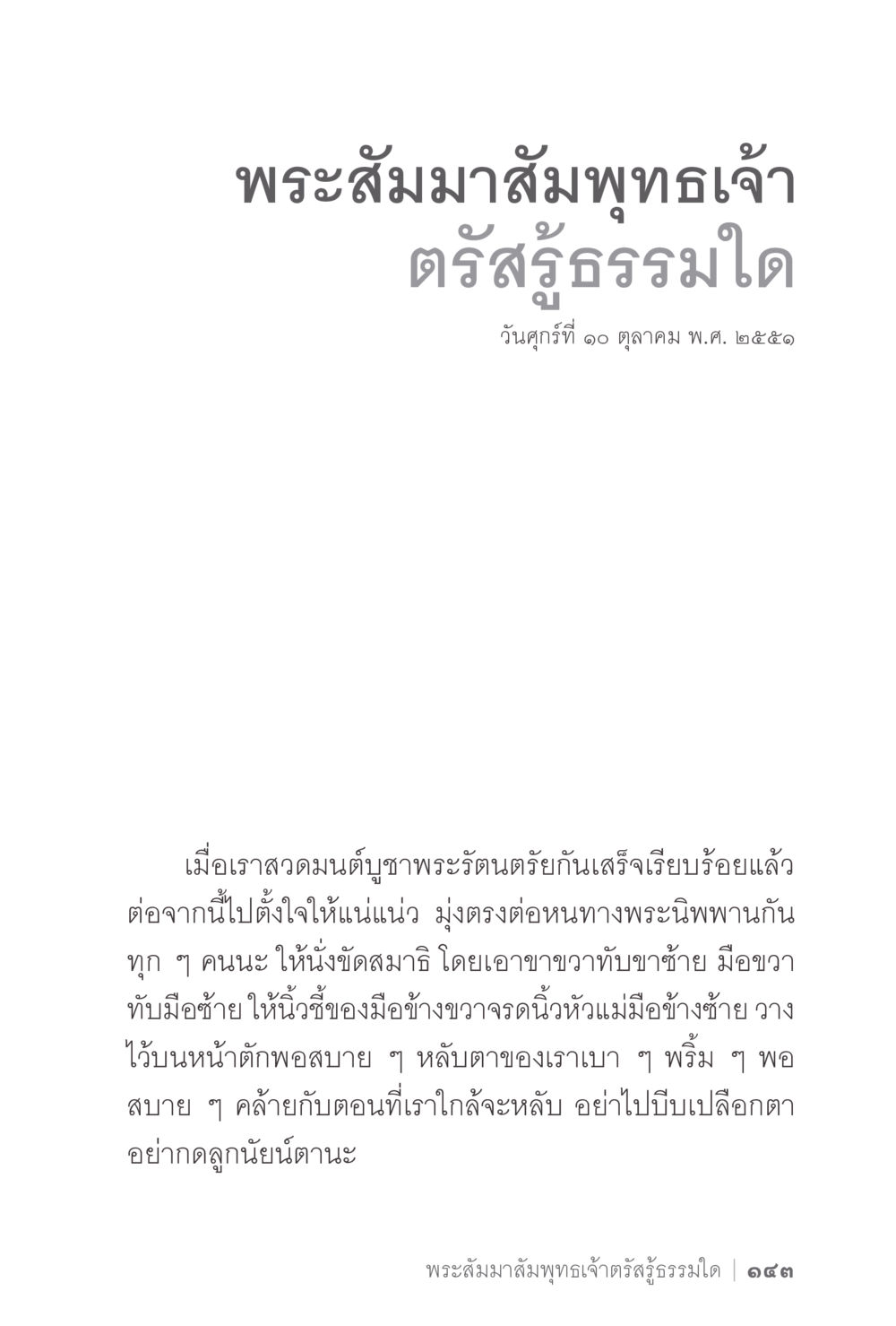 พระสัมมาสัมพุทธเจ้าตรัสรู้ธรรม ง่ายแต่ลึก 2 หน้า 147
