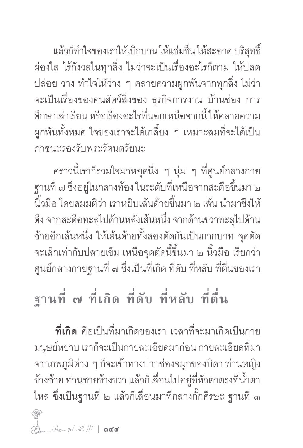 การทำใจให้เบิกบานและการวางจิต ง่ายแต่ลึก 2 หน้า 148