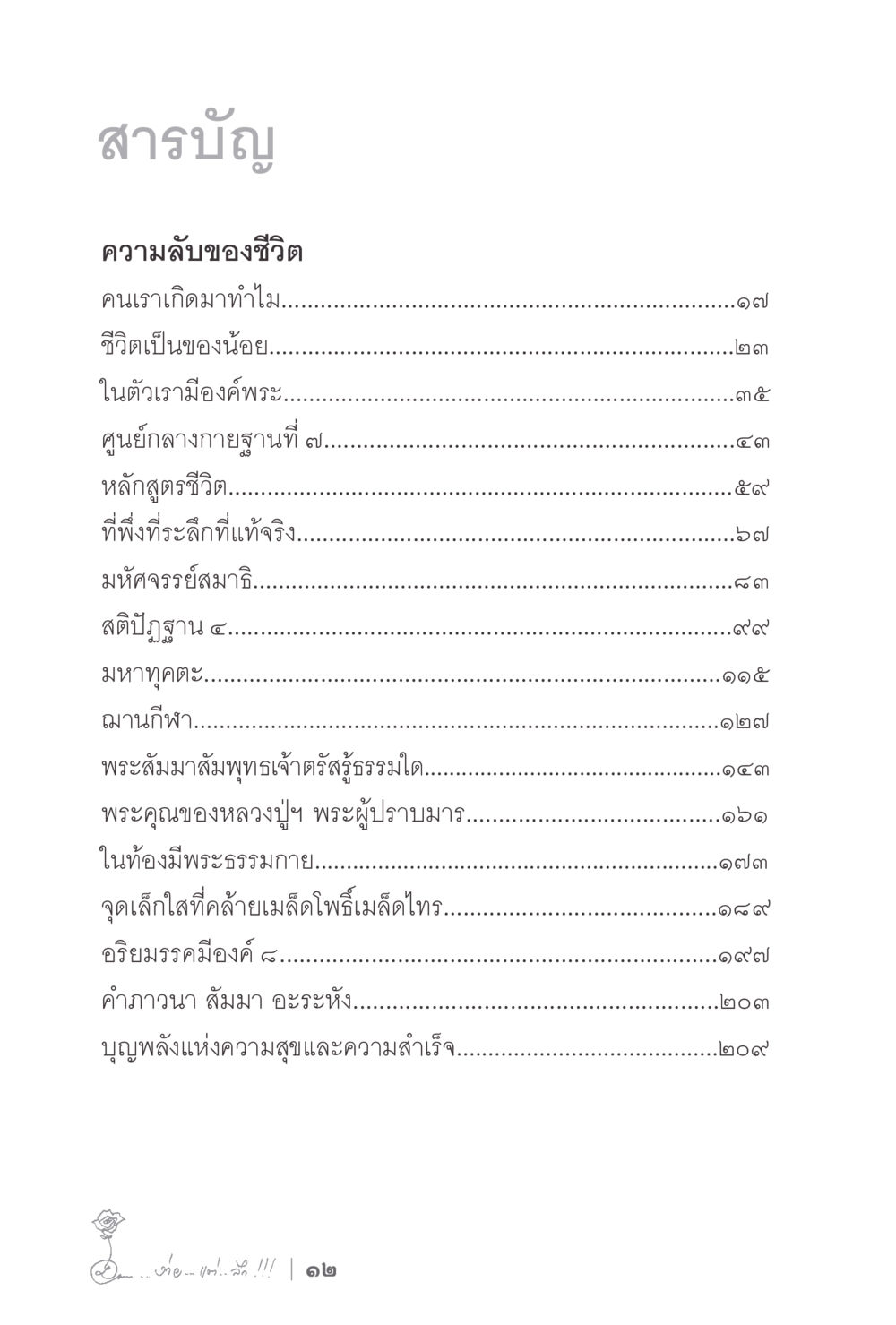 สารบัญสำหรับชีวิตและธรรมะ ง่ายแต่ลึก 2 หน้า 16
