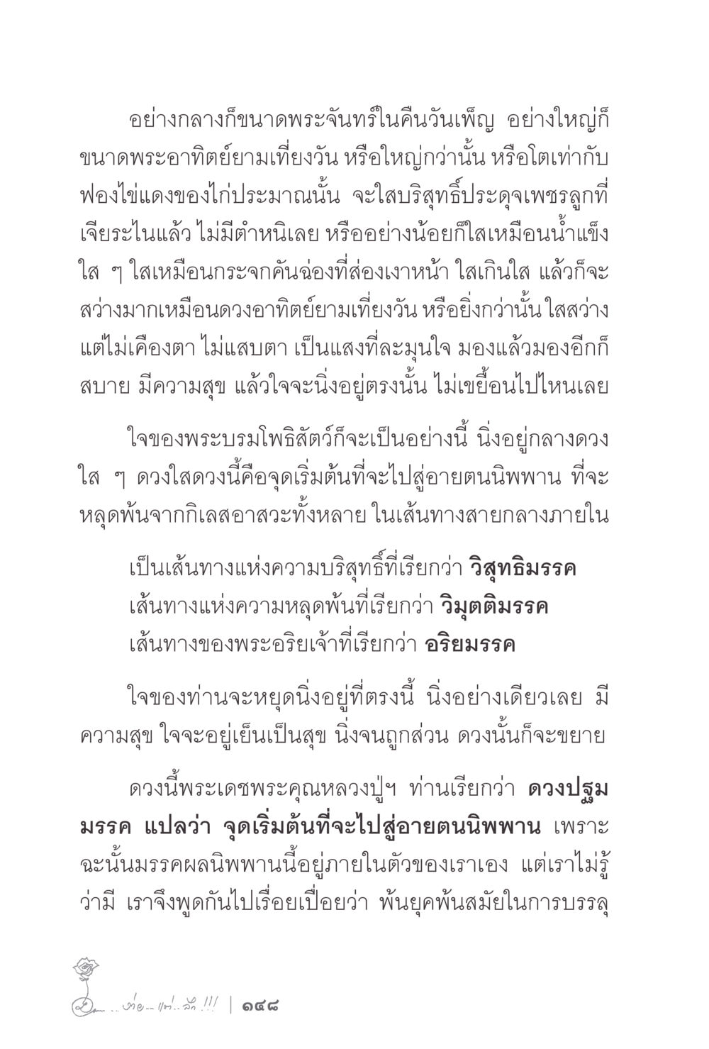 การบรรลุธรรม: เส้นทางสู่อนันนิพาน ง่ายแต่ลึก 2 หน้า 152