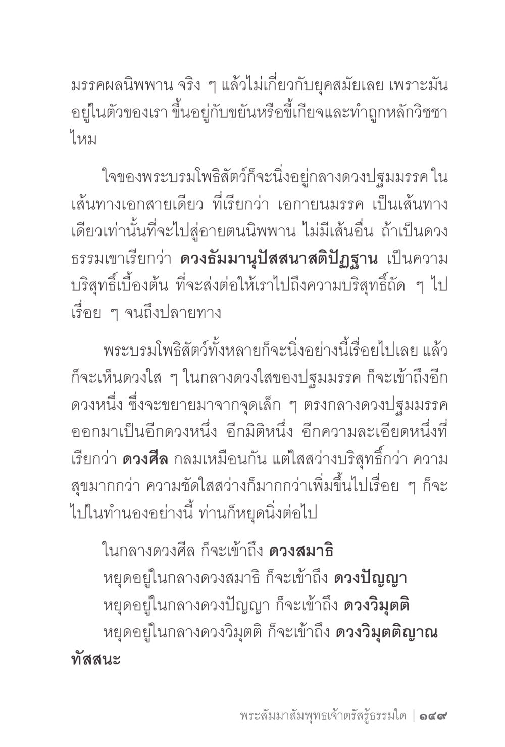 มรรคผลนิพพาน: เส้นทางสู่การเข้าถึงความบริสุทธิ์ ง่ายแต่ลึก 2 หน้า 153