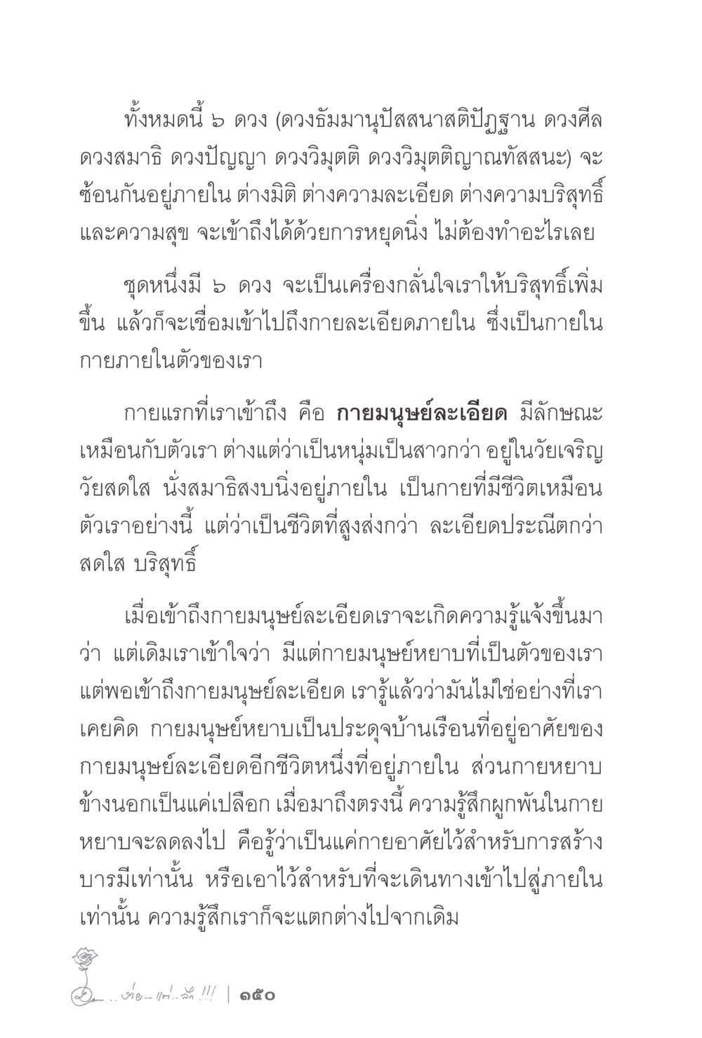 การเข้าถึงดวงธัมมนูปถัมภ์ภายใน ง่ายแต่ลึก 2 หน้า 154