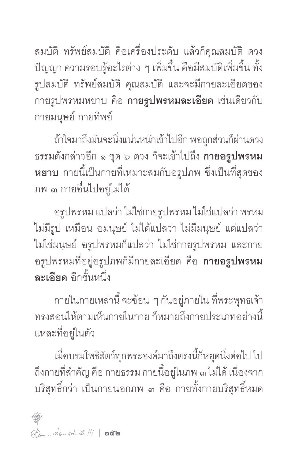สมบัติและกายรูปพรหม ง่ายแต่ลึก 2 หน้า 156