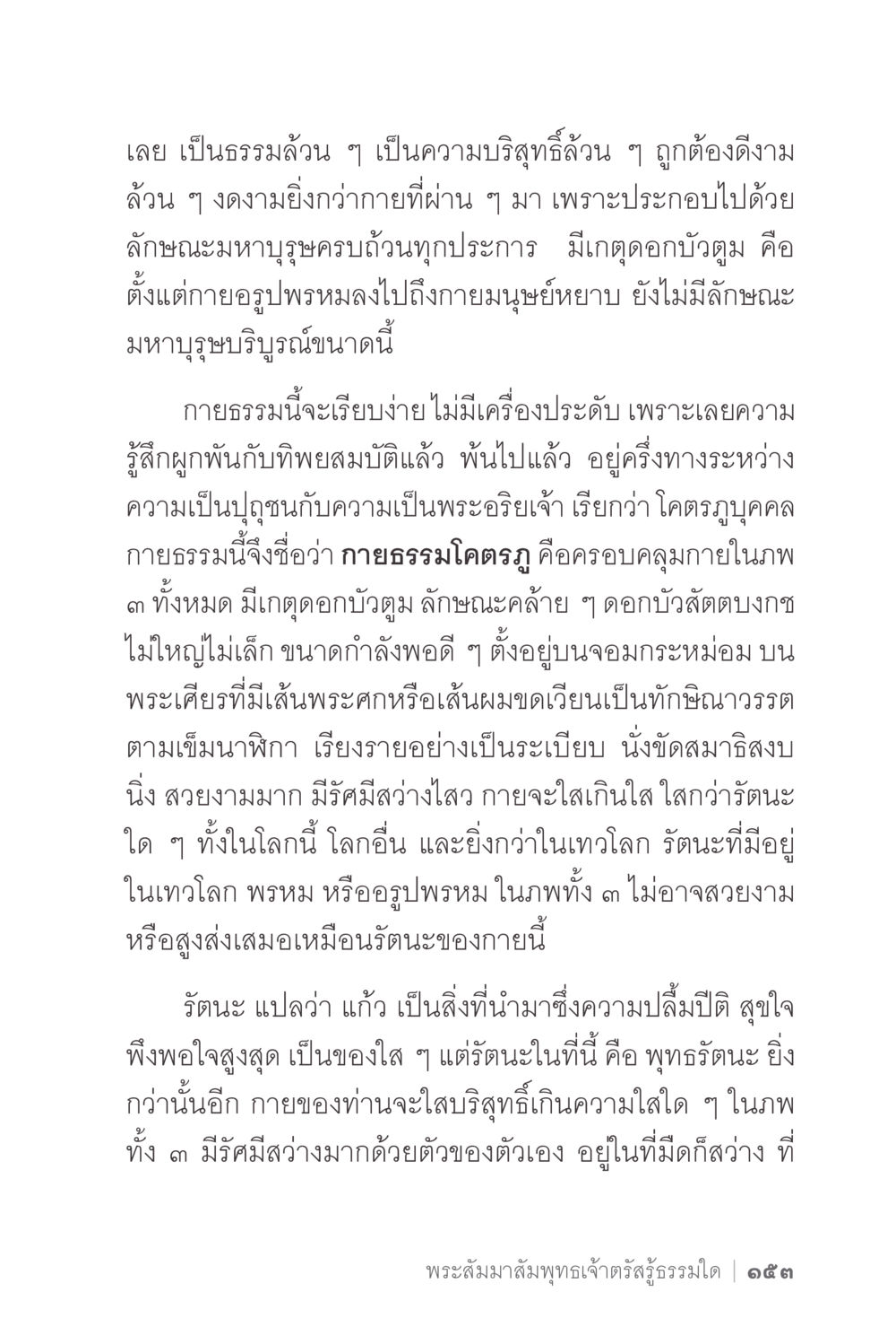 ความบริสุทธิ์ของกายธรรมโคตรภู ง่ายแต่ลึก 2 หน้า 157