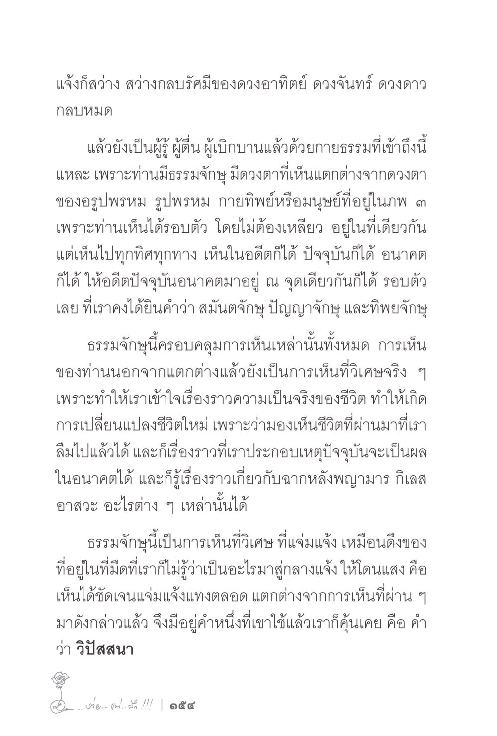 การเห็นที่วิเศษในธรรมจัก ง่ายแต่ลึก 2 หน้า 158