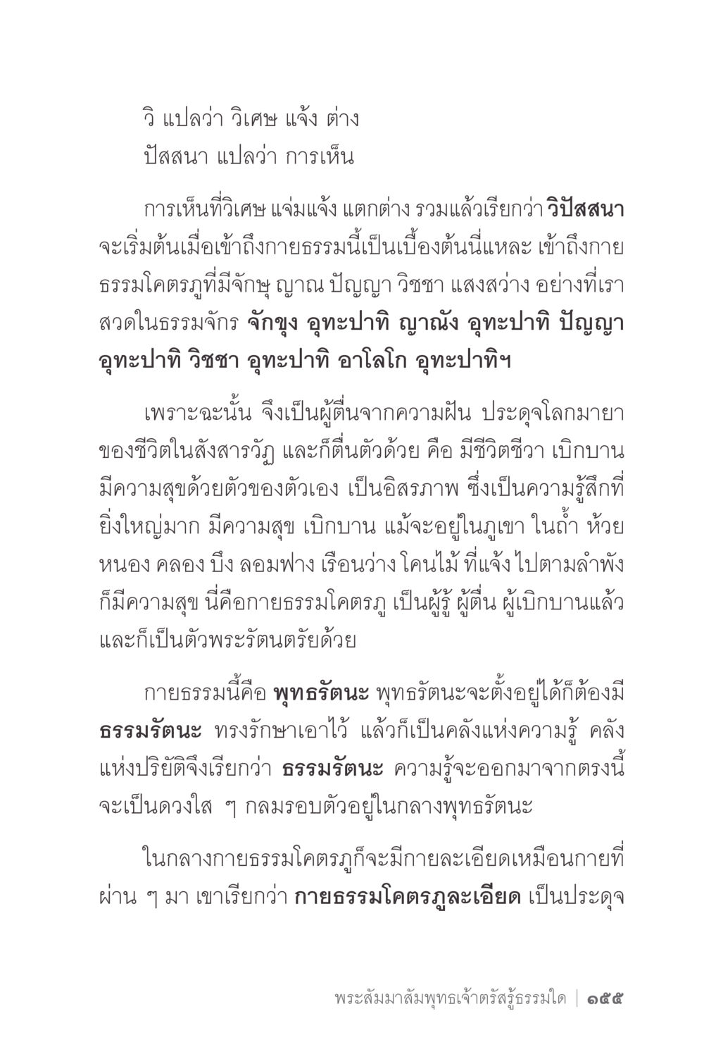 วิสสนาและกายธรรมในธรรมจักร ง่ายแต่ลึก 2 หน้า 159