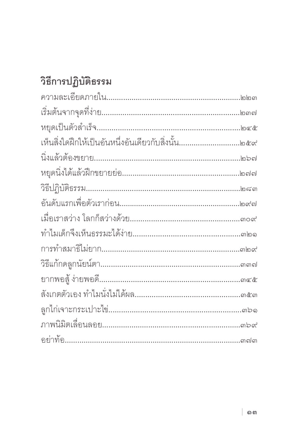 วิธีการปฏิบัติธรรม ง่ายแต่ลึก 2 หน้า 17