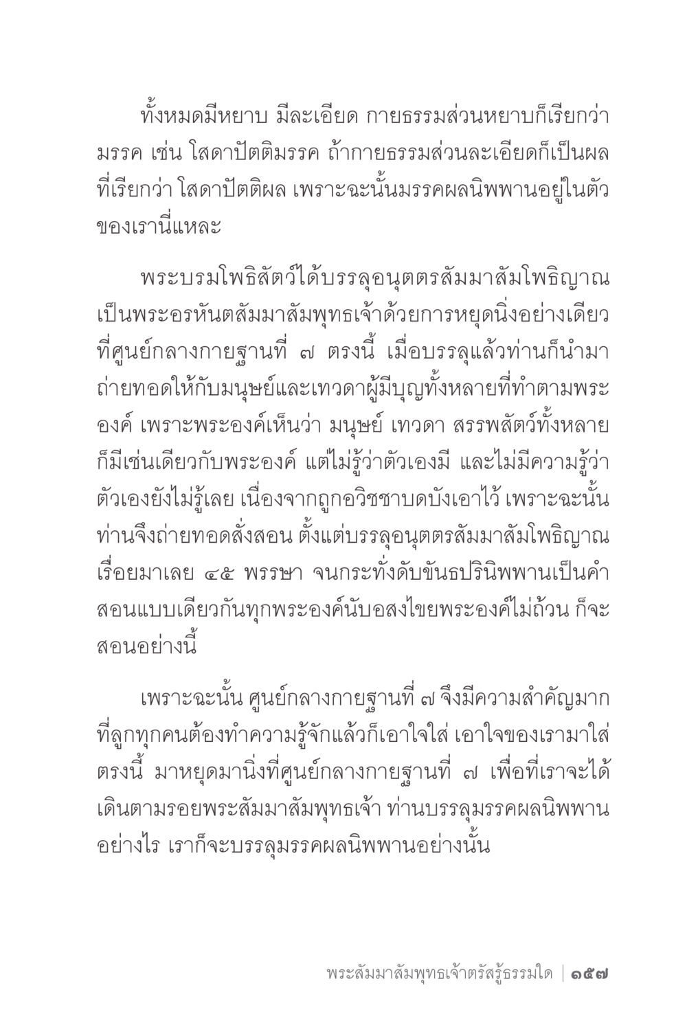 การบรรลุธรรมและศูนย์กลางกายฐานที่ 7 ง่ายแต่ลึก 2 หน้า 161