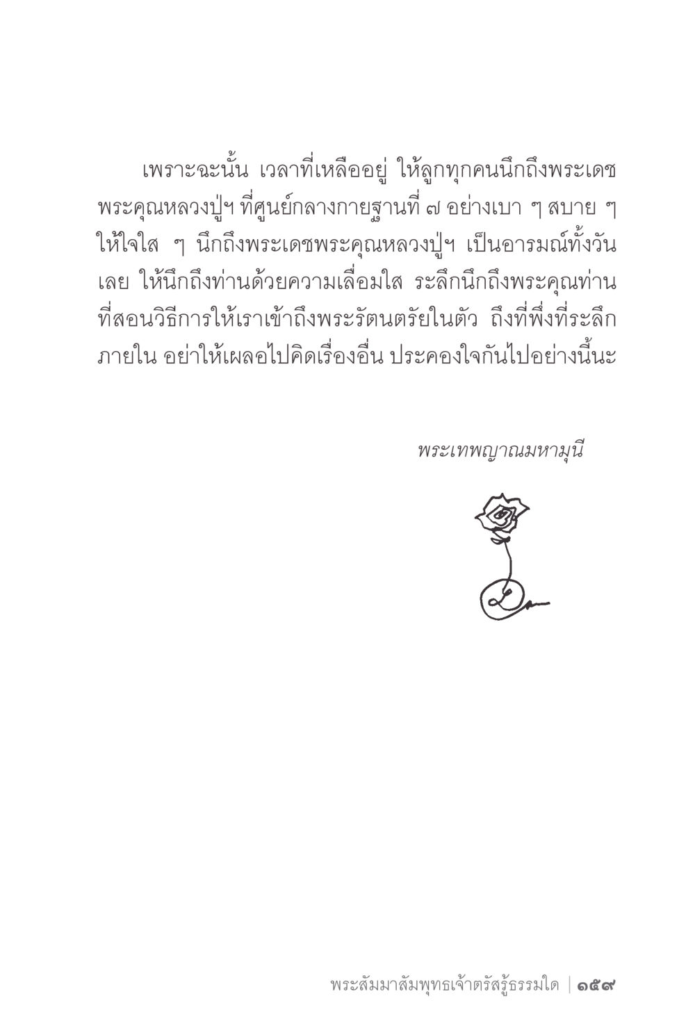 การระลึกถึงพระคุณหลวงปู่ ง่ายแต่ลึก 2 หน้า 163