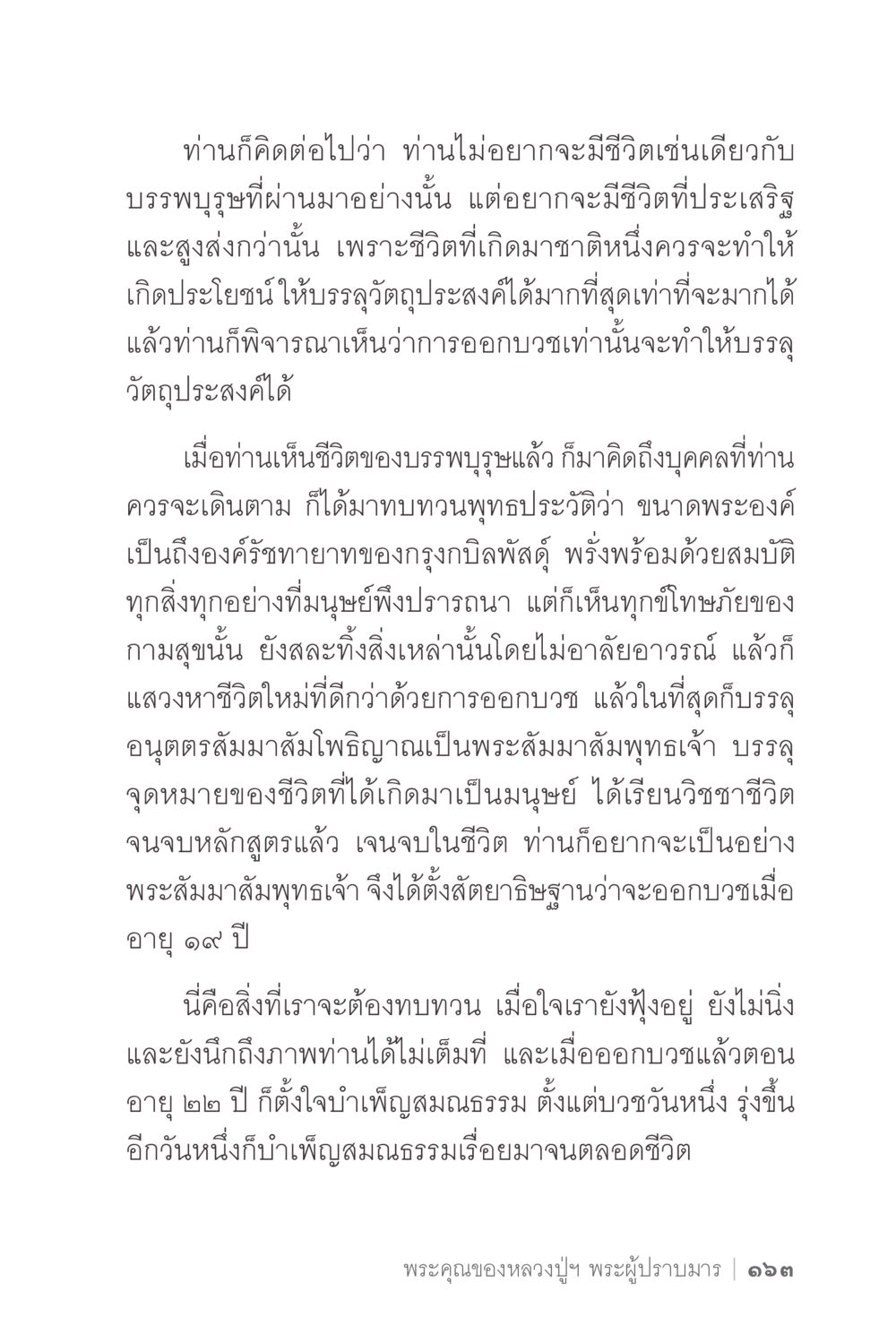 หลักคิดในเส้นทางการออกบวช ง่ายแต่ลึก 2 หน้า 167
