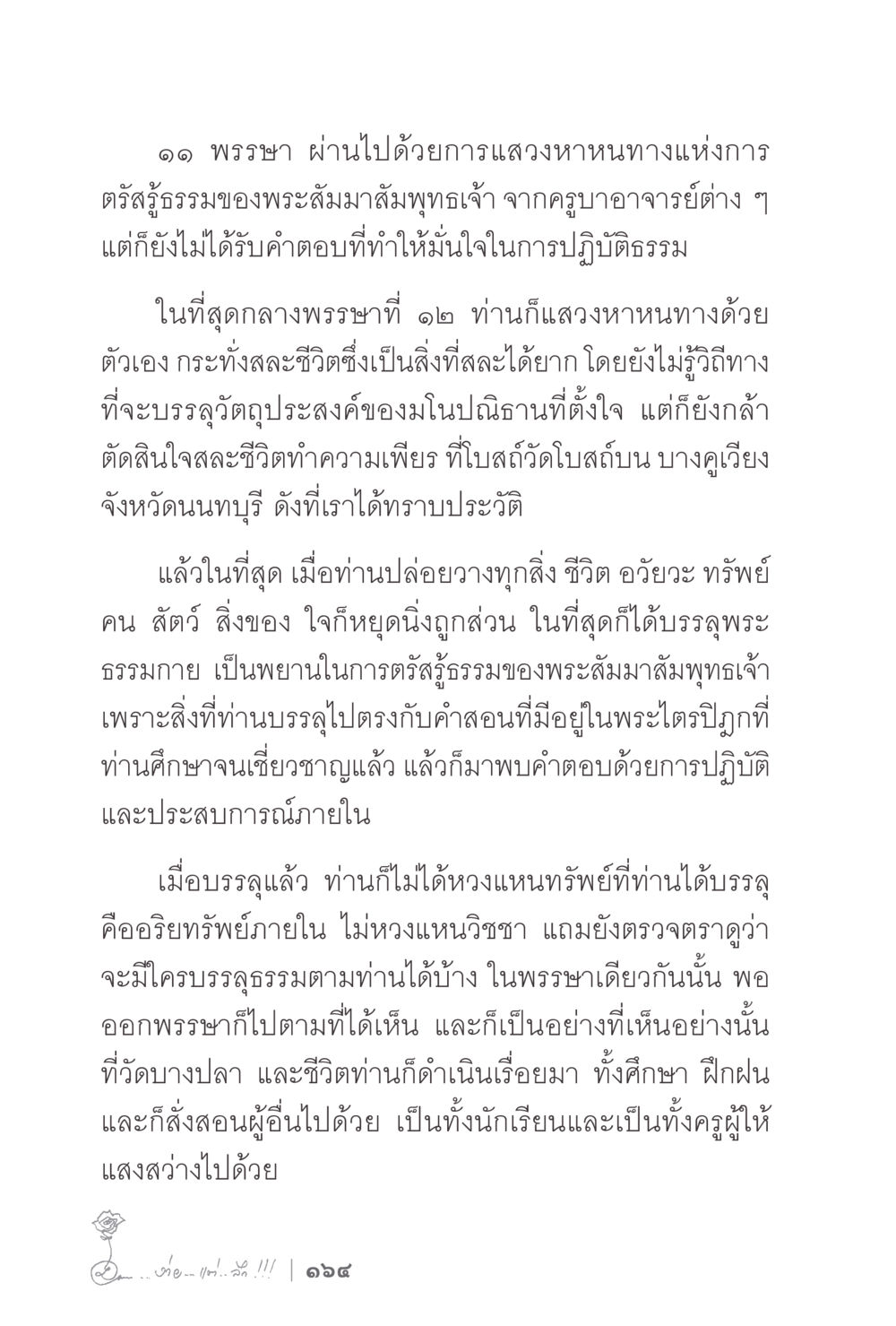 การสละชีวิตเพื่อบรรลุพระธรรม ง่ายแต่ลึก 2 หน้า 168