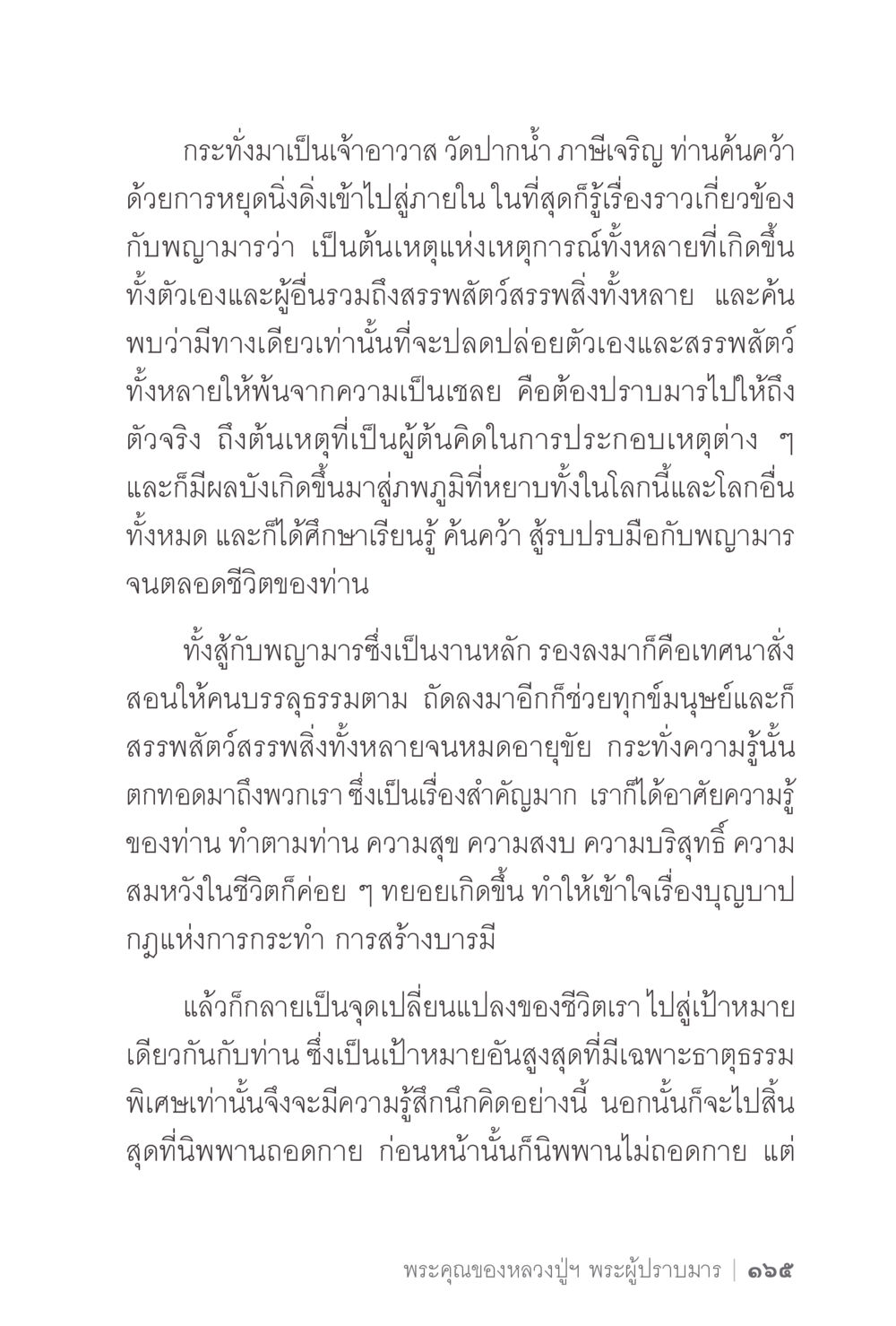 การค้นคว้าและการต่อสู้กับพญามารโดยพระเจ้าอาวาสวัดปากน้ำ ง่ายแต่ลึก 2 หน้า 169