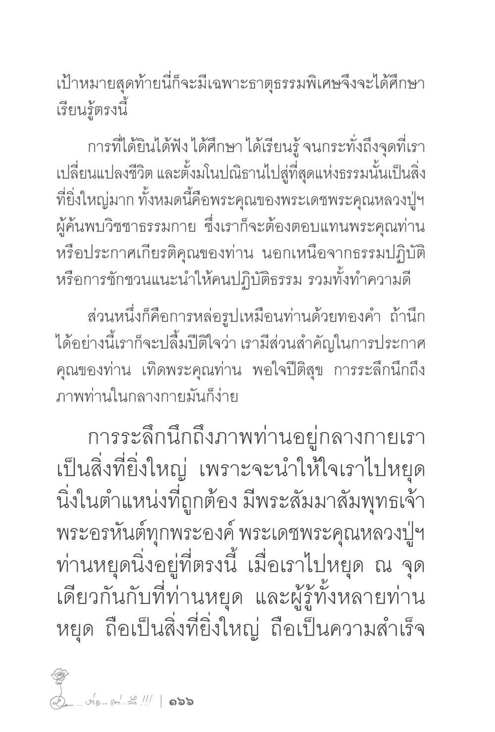 การศึกษาธรรมะและการตอบแทนพระคุณหลวงปู่ ง่ายแต่ลึก 2 หน้า 170