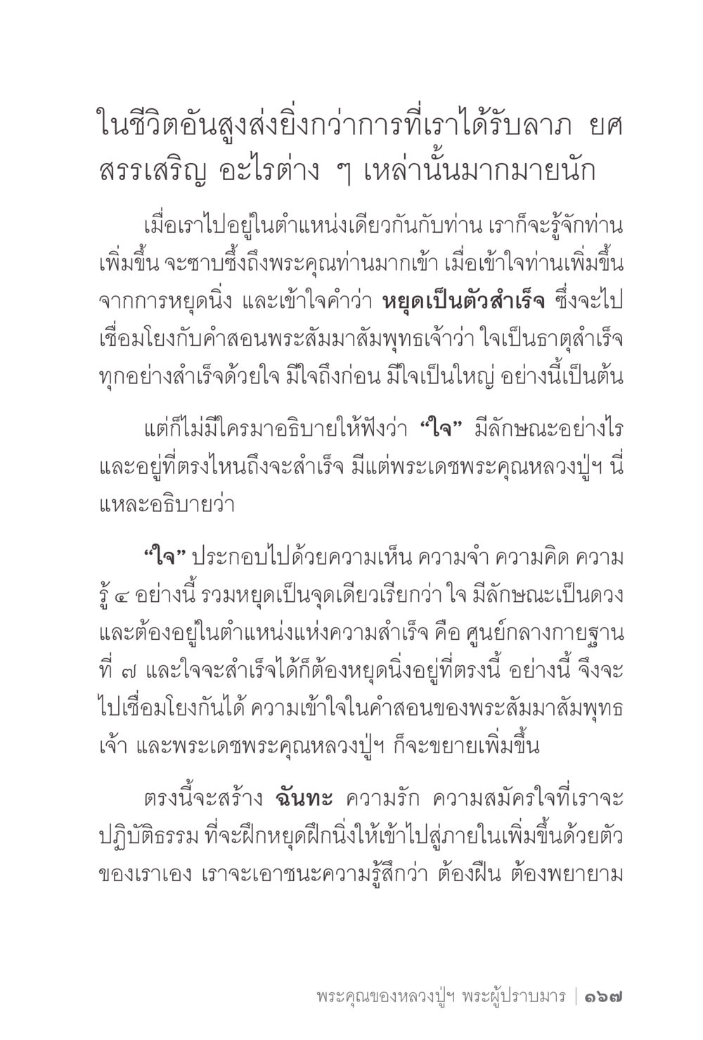 การทำความเข้าใจ 'ใจ' ในการปฏิบัติธรรม ง่ายแต่ลึก 2 หน้า 171