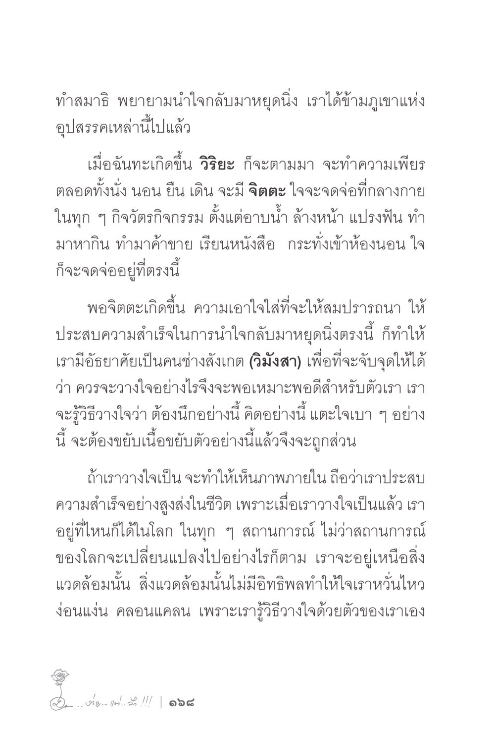 การทำสมาธิและการวางใจ ง่ายแต่ลึก 2 หน้า 172