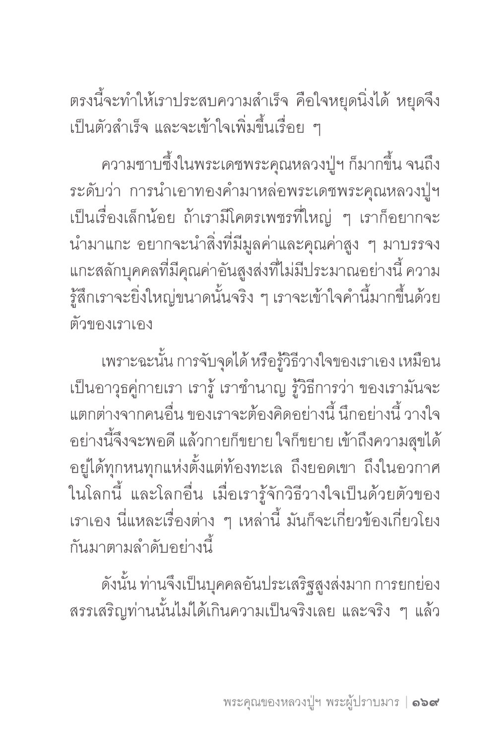 การพัฒนาจิตใจเพื่อความสำเร็จ ง่ายแต่ลึก 2 หน้า 173