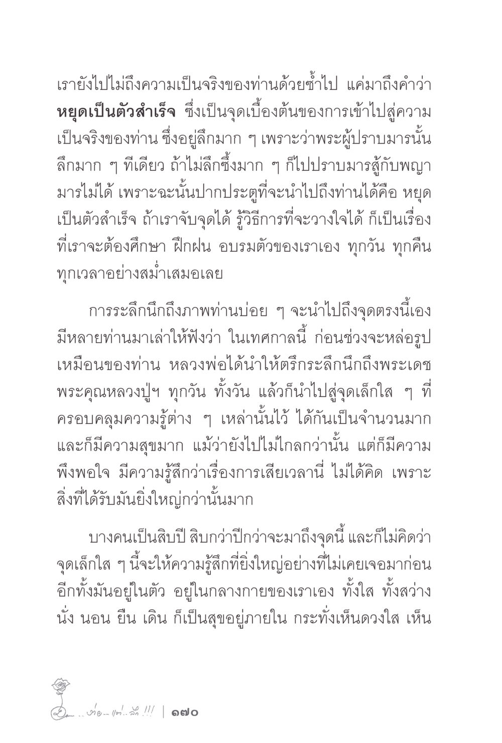การเข้าถึงความเป็นจริงภายใน ง่ายแต่ลึก 2 หน้า 174