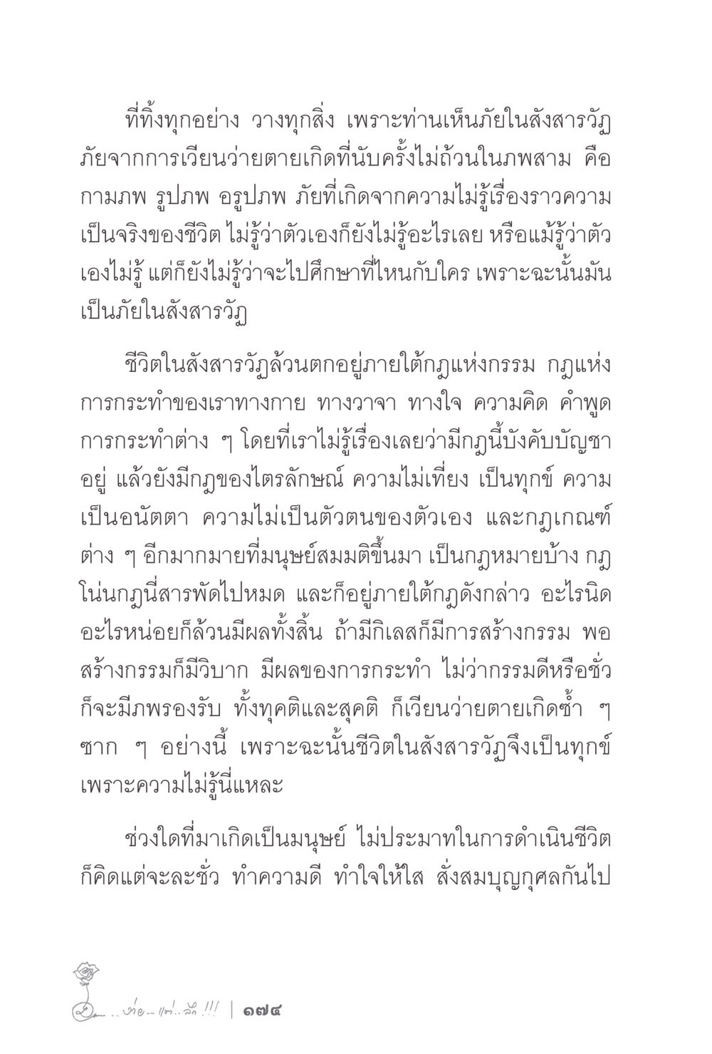 การดำรงอยู่ในสังสารวัฏและการรู้จักกรรม ง่ายแต่ลึก 2 หน้า 178