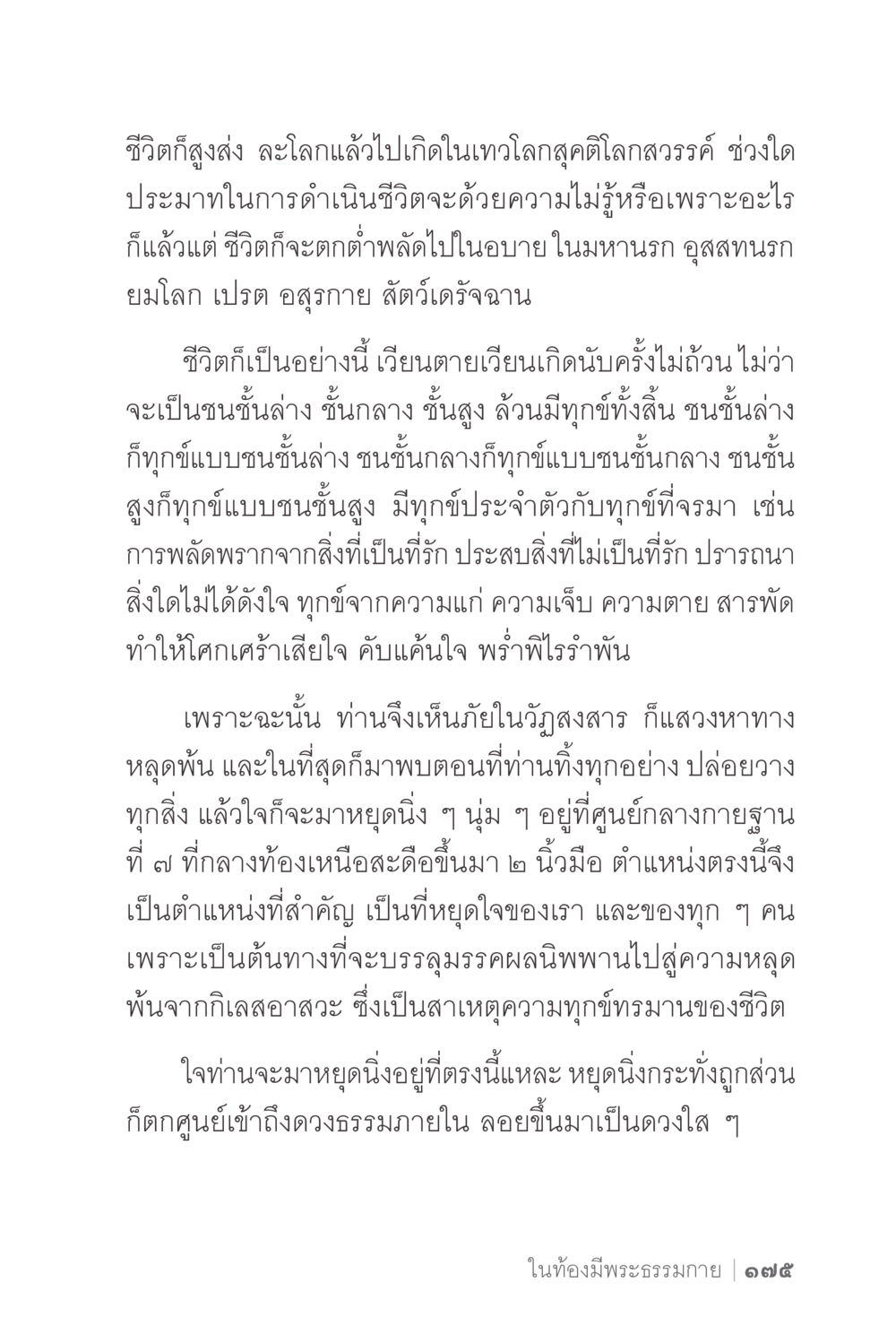 ชีวิตที่สูงส่งและการหลุดพ้นจากทุกข์ ง่ายแต่ลึก 2 หน้า 179