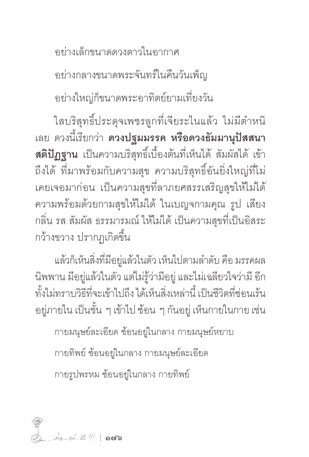 การเข้าถึงความสุขที่แท้จริง ง่ายแต่ลึก 2 หน้า 180