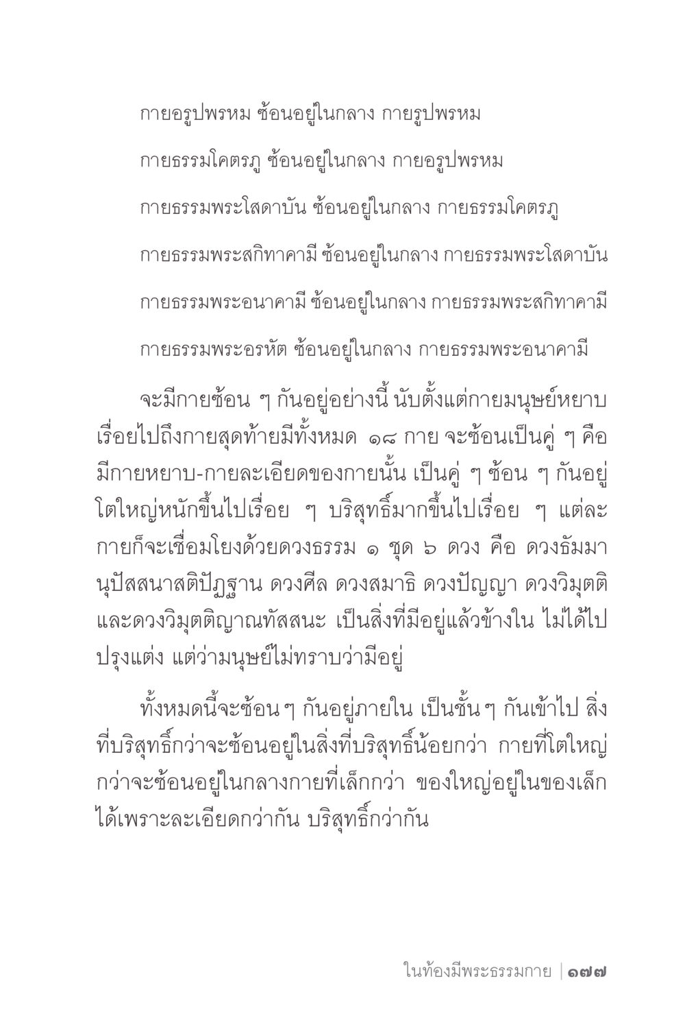 การศึกษาเกี่ยวกับกายอรูปพรหมและกายธรรม ง่ายแต่ลึก 2 หน้า 181