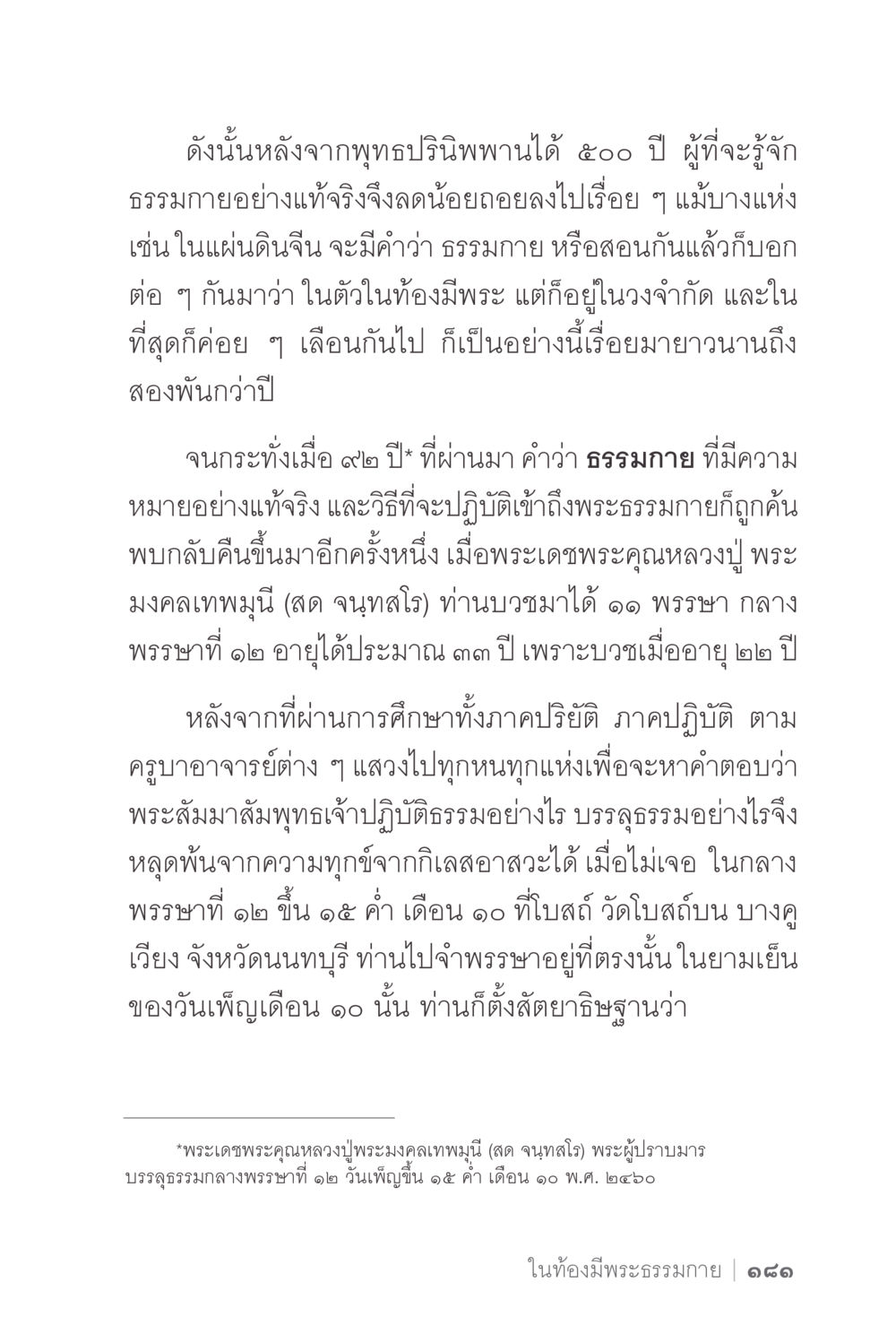 การค้นพบธรรมกายหลังพุทธปรินิพพาน ง่ายแต่ลึก 2 หน้า 185