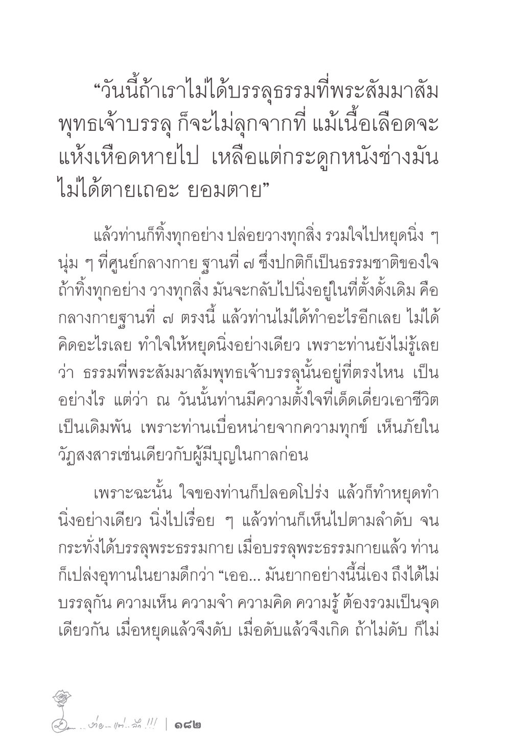 การบรรลุธรรมและความสงบในจิตใจ ง่ายแต่ลึก 2 หน้า 186