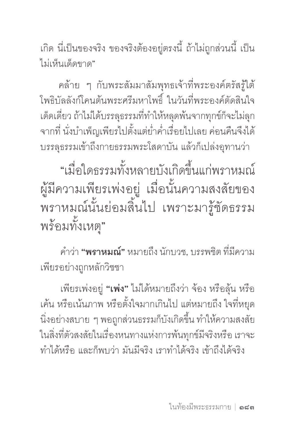 การบรรลุธรรมในพระพุทธศาสนา ง่ายแต่ลึก 2 หน้า 187
