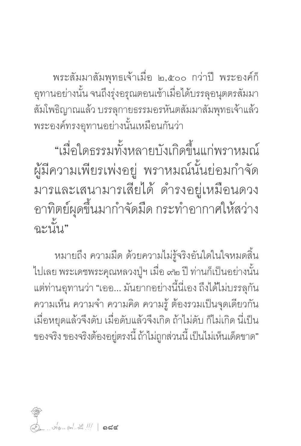 การบรรลุธรรมของพระสัมมาสัมพุทธเจ้า ง่ายแต่ลึก 2 หน้า 188