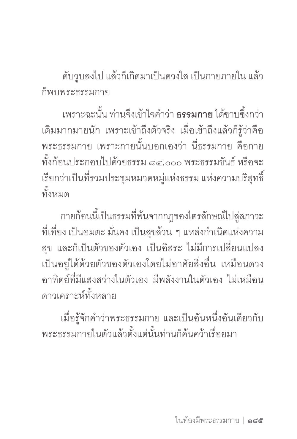 การเข้าถึงพระธรรมกาย ง่ายแต่ลึก 2 หน้า 189