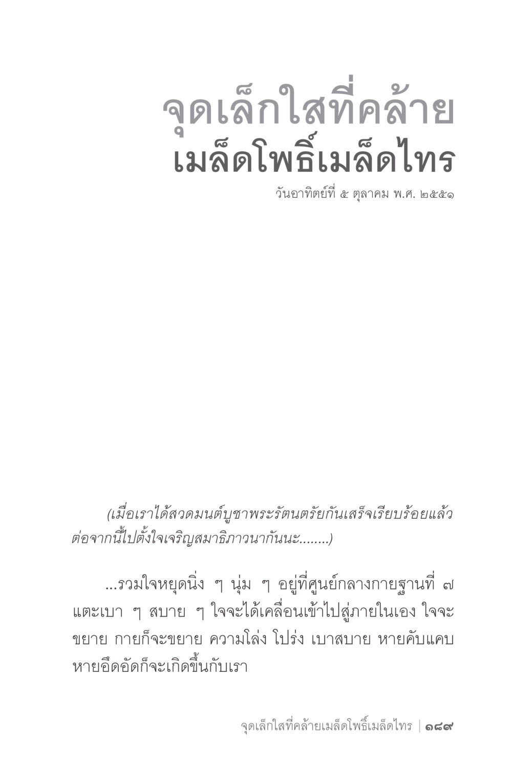จุดเล็กใสที่คล้ายเมล็ดโพธิ์เมล็ดไทร ง่ายแต่ลึก 2 หน้า 193