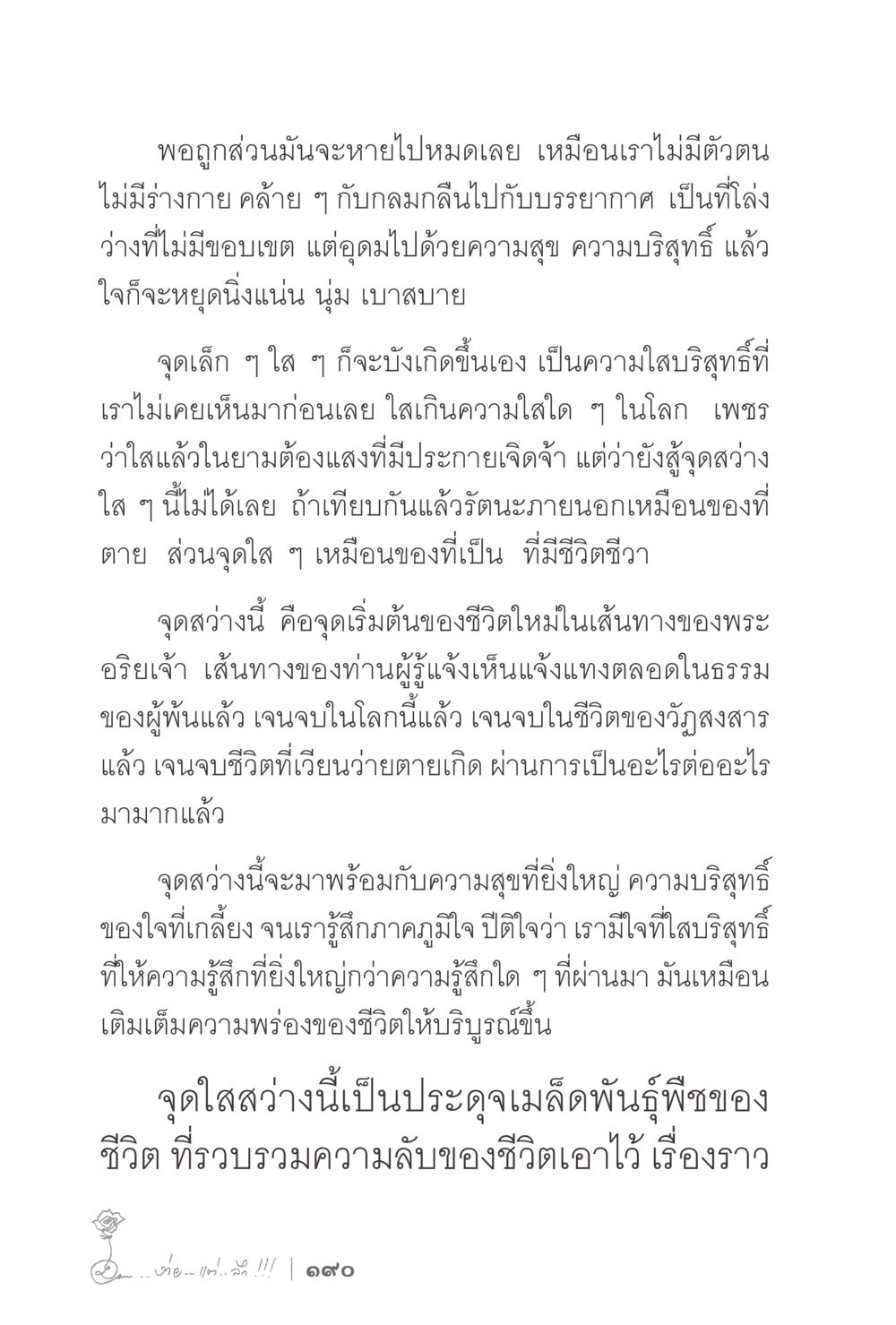 จุดแห่งความบริสุทธิ์และชีวิตใหม่ ง่ายแต่ลึก 2 หน้า 194