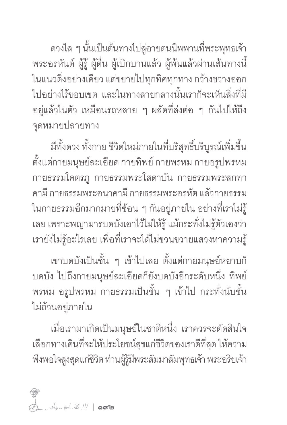 ดวงใสและเส้นทางนิพพาน ง่ายแต่ลึก 2 หน้า 196