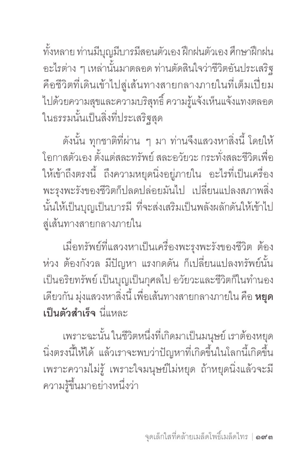 การเดินทางสู่เส้นทางสายกลางภายใน ง่ายแต่ลึก 2 หน้า 197