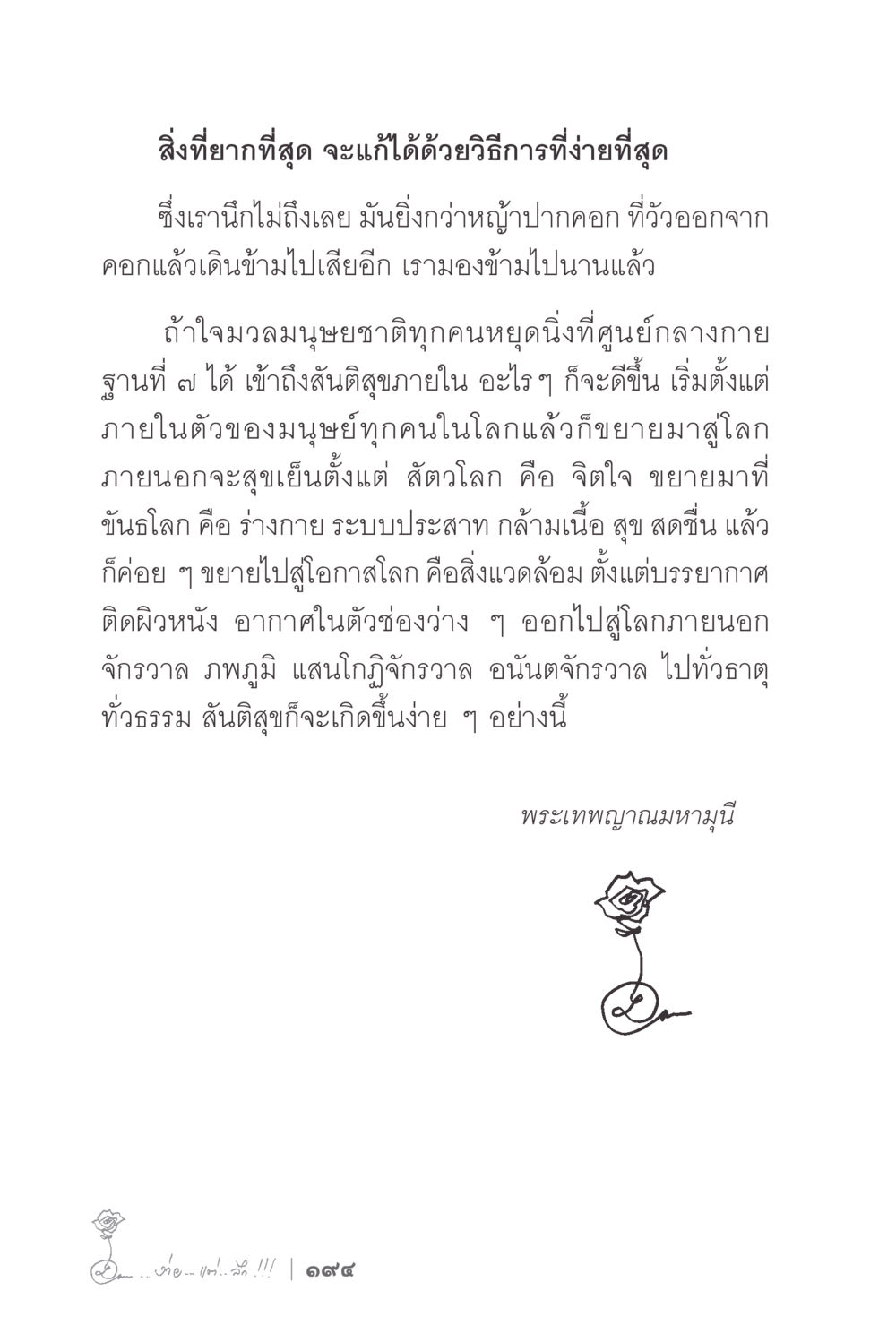 ค้นพบสันติสุขภายในสำหรับมนุษยชาติ ง่ายแต่ลึก 2 หน้า 198
