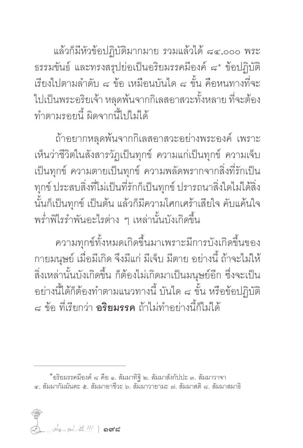 อริยมรรค: แนวทางสู่การหลุดพ้นจากทุกข์ ง่ายแต่ลึก 2 หน้า 202