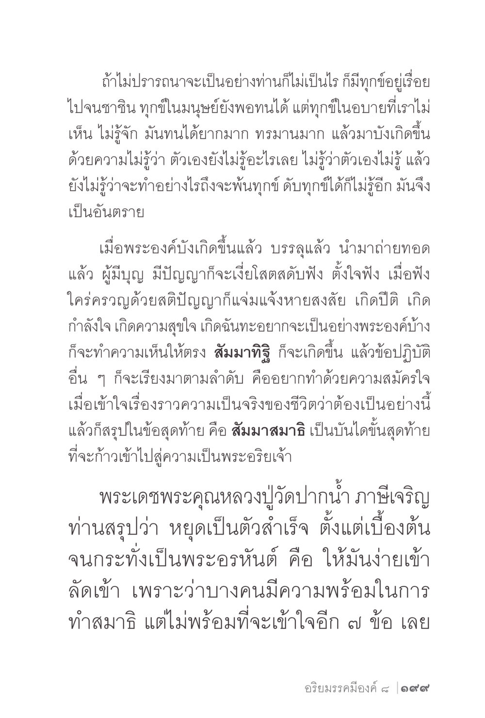 การพ้นทุกข์และการบรรลุธรรม ง่ายแต่ลึก 2 หน้า 203