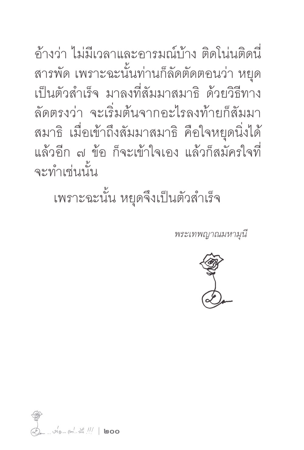 การหยุดเป็นตัวสำเร็จในสมาธิ ง่ายแต่ลึก 2 หน้า 204